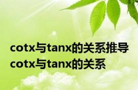 cotx与tanx的关系推导 cotx与tanx的关系