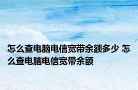 怎么查电脑电信宽带余额多少 怎么查电脑电信宽带余额