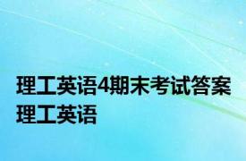 理工英语4期末考试答案 理工英语 