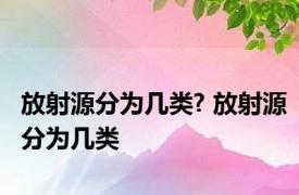 放射源分为几类? 放射源分为几类