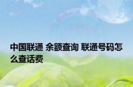 中国联通 余额查询 联通号码怎么查话费 