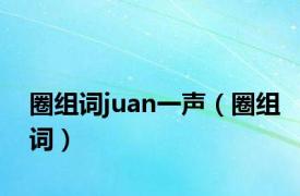 圈组词juan一声（圈组词）