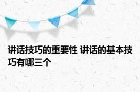 讲话技巧的重要性 讲话的基本技巧有哪三个