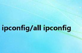 ipconfig/all ipconfig 