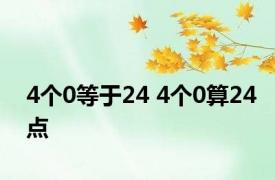 4个0等于24 4个0算24点 