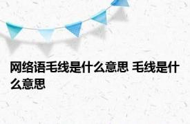 网络语毛线是什么意思 毛线是什么意思