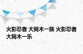 火影忍者 大筒木一族 火影忍者大筒木一乐 