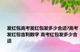 发红包高考发红包发多少合适?高考发红包吉利数字 高考红包发多少合适 