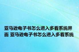 亚马逊电子书怎么进入多看系统界面 亚马逊电子书怎么进入多看系统