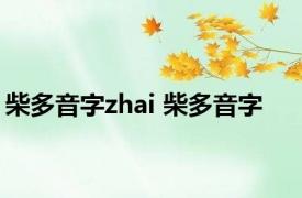 柴多音字zhai 柴多音字 