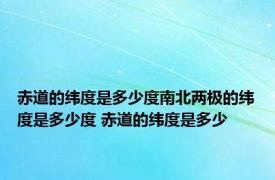 赤道的纬度是多少度南北两极的纬度是多少度 赤道的纬度是多少