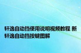 轩逸自动挡使用说明视频教程 新轩逸自动挡按键图解 