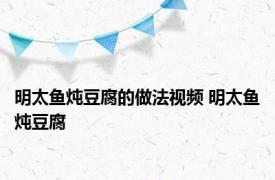 明太鱼炖豆腐的做法视频 明太鱼炖豆腐 