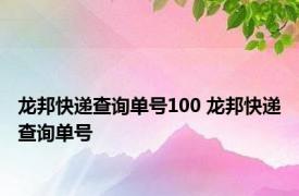 龙邦快递查询单号100 龙邦快递查询单号 