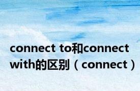 connect to和connect with的区别（connect）