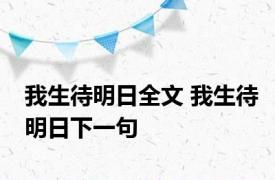 我生待明日全文 我生待明日下一句 