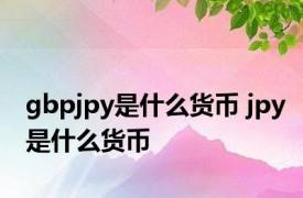 gbpjpy是什么货币 jpy是什么货币 