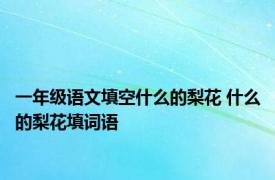 一年级语文填空什么的梨花 什么的梨花填词语 