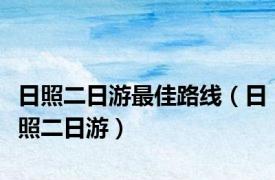 日照二日游最佳路线（日照二日游）