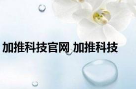 加推科技官网 加推科技 