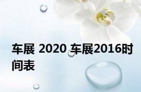 车展 2020 车展2016时间表 