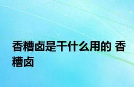 香糟卤是干什么用的 香糟卤 