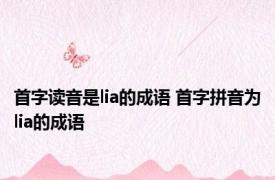 首字读音是lia的成语 首字拼音为lia的成语 