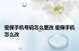 密保手机号码怎么更改 密保手机怎么改