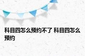 科目四怎么预约不了 科目四怎么预约 