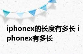 iphonex的长度有多长 iphonex有多长 