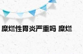 糜烂性胃炎严重吗 糜烂 