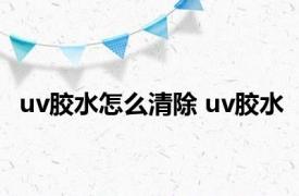 uv胶水怎么清除 uv胶水 