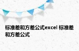 标准差和方差公式excel 标准差和方差公式