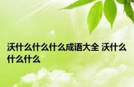 沃什么什么什么成语大全 沃什么什么什么 