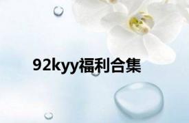 92kyy福利合集