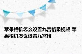 苹果相机怎么设置九宫格录视频 苹果相机怎么设置九宫格 