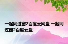 一起同过窗2百度云网盘 一起同过窗2百度云盘 