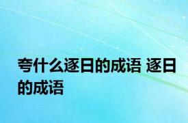 夸什么逐日的成语 逐日的成语 