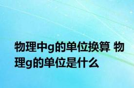 物理中g的单位换算 物理g的单位是什么