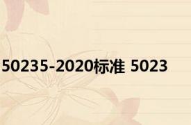 50235-2020标准 5023 