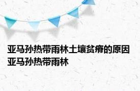 亚马孙热带雨林土壤贫瘠的原因 亚马孙热带雨林 