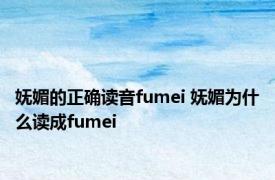 妩媚的正确读音fumei 妩媚为什么读成fumei 