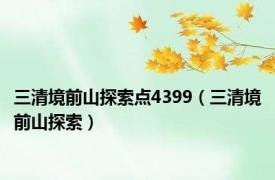 三清境前山探索点4399（三清境前山探索）