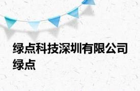 绿点科技深圳有限公司 绿点 