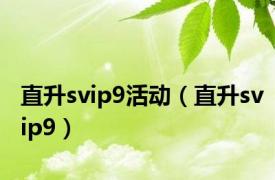 直升svip9活动（直升svip9）