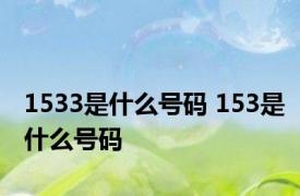 1533是什么号码 153是什么号码 