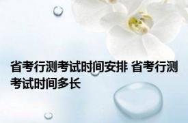 省考行测考试时间安排 省考行测考试时间多长 