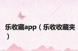 乐收藏app（乐收收藏夹）