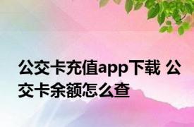 公交卡充值app下载 公交卡余额怎么查