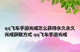 qq飞车手游光戒怎么获得永久永久光戒获取方式 qq飞车手游光戒 